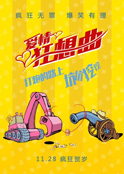 爱情狂想曲的海报-预告海报 中国大陆