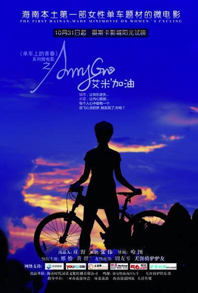 艾米加油的海报-正式海报