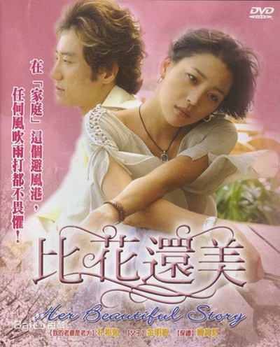 比花还美的海报-正式海报