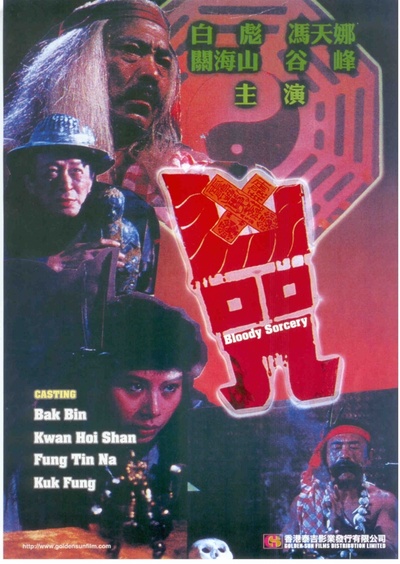 凶咒的海报-其他海报