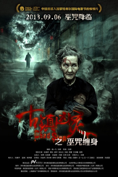 古镇凶灵之巫咒缠身的海报-正式海报 中国大陆