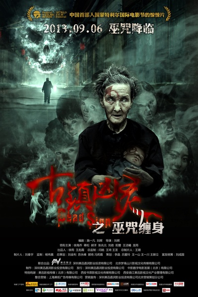 古镇凶灵之巫咒缠身的海报-正式海报 中国大陆