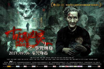 古镇凶灵之巫咒缠身的海报-正式海报 中国大陆