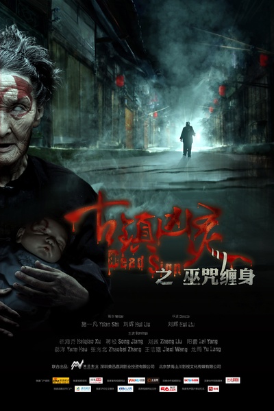 古镇凶灵之巫咒缠身的海报-预告海报 中国大陆