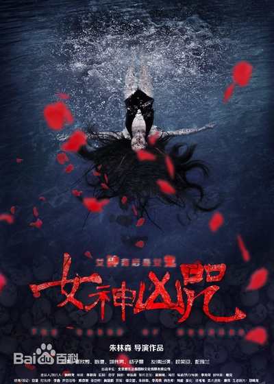 女神凶咒的海报-正式海报