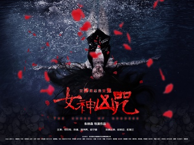 女神凶咒的海报-其他海报 中国大陆