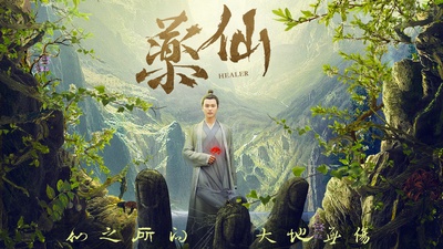 药仙的海报-正式海报 中国大陆