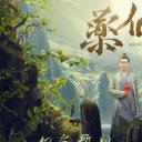 药仙