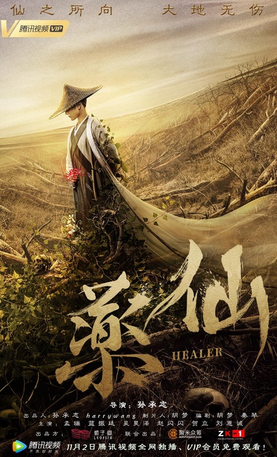 药仙的海报-正式海报