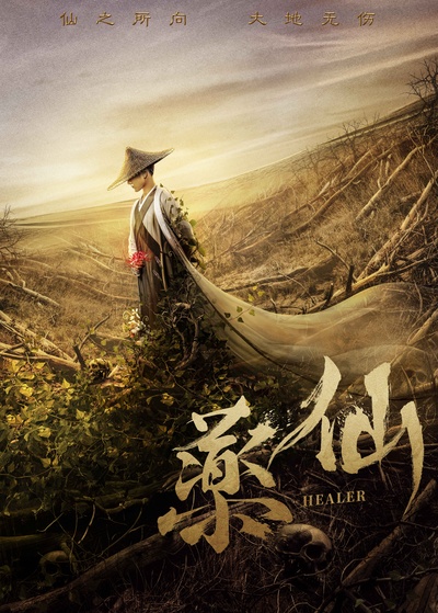 药仙的海报-预告海报 中国大陆