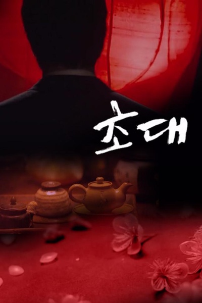 招待的海报-正式海报