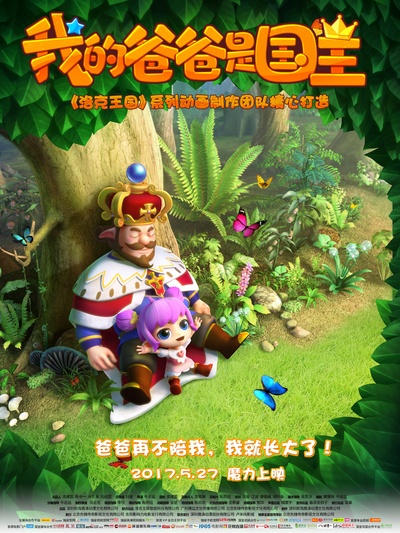 我的爸爸是国王的海报-正式海报 中国大陆