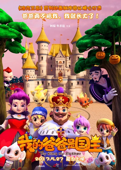 我的爸爸是国王的海报-正式海报 中国大陆
