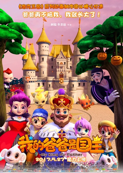 我的爸爸是国王的海报-正式海报 中国大陆
