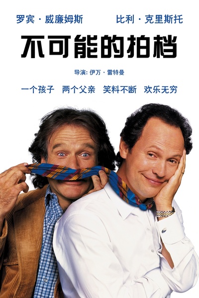 不可能的拍档的海报-正式海报 中国大陆