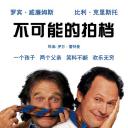 不可能的拍档