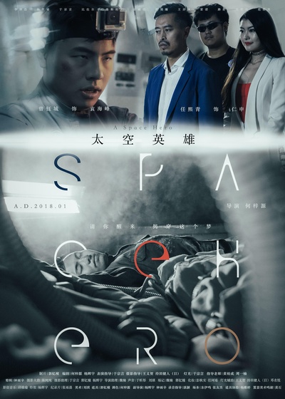 太空英雄的海报-正式海报