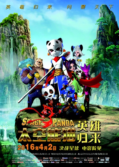 太空熊猫英雄归来的海报-正式海报 中国大陆