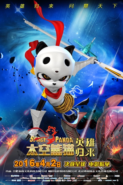 太空熊猫英雄归来的海报-正式海报 中国大陆