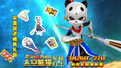 太空熊猫英雄归来的海报-预告海报 中国大陆