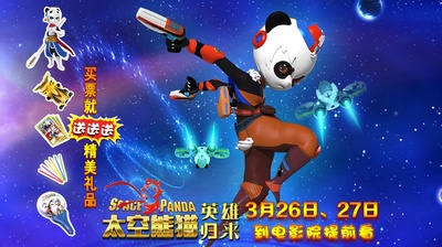 太空熊猫英雄归来的海报-预告海报 中国大陆