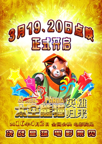 太空熊猫英雄归来的海报-预告海报 中国大陆
