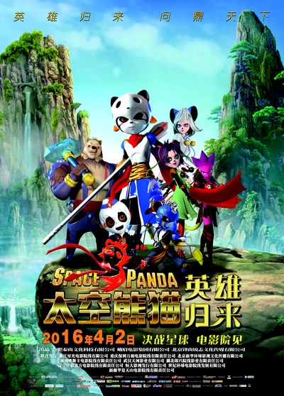 太空熊猫英雄归来的海报-正式海报 中国大陆