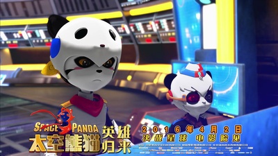 太空熊猫英雄归来的海报-预告海报 中国大陆