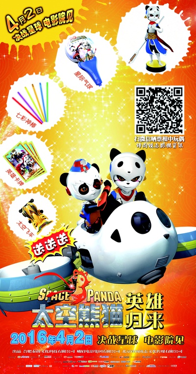 太空熊猫英雄归来的海报-正式海报 中国大陆
