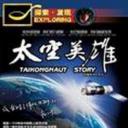 太空英雄