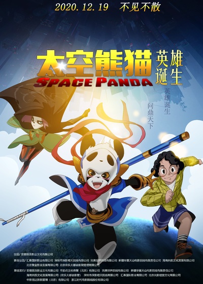 太空熊猫英雄诞生的海报-正式海报