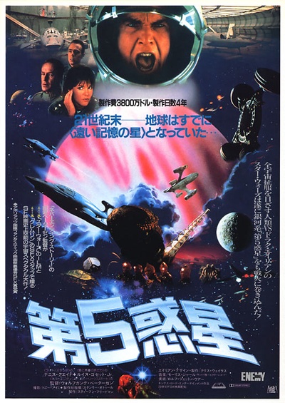 第五惑星的海报-正式海报 日本