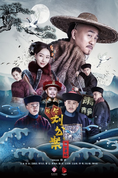 刘公案之刘墉下山东的海报-正式海报 中国大陆