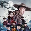 刘公案之刘墉下山东