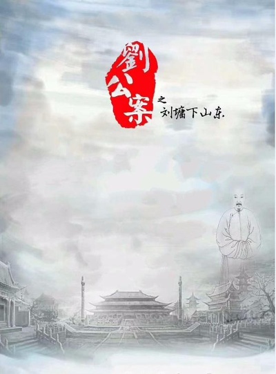 刘公案之刘墉下山东的海报-正式海报