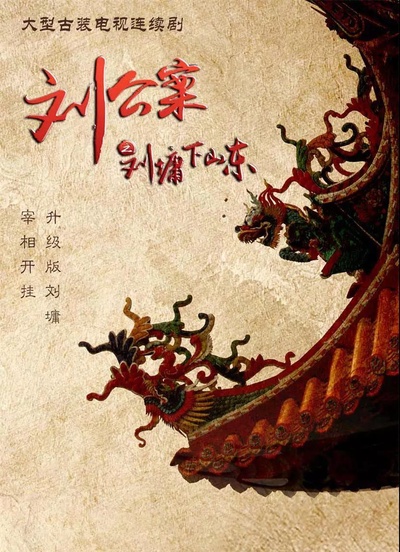 刘公案之刘墉下山东的海报-预告海报