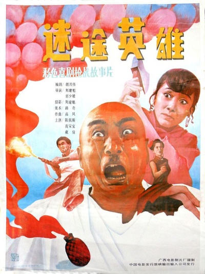 迷途英雄的海报-正式海报