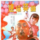 迷途英雄