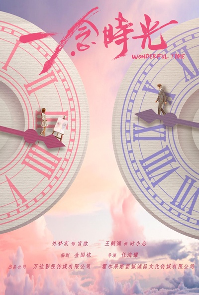 一念时光的海报-正式海报