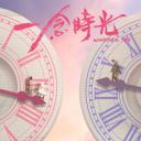 一念时光