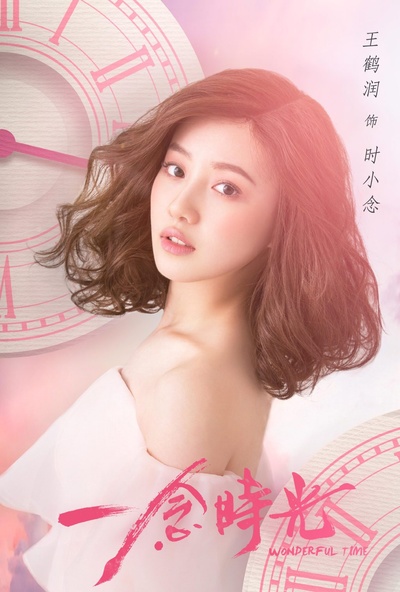 一念时光的海报-角色海报