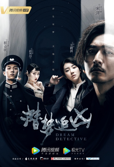 潜梦追凶的海报-正式海报 中国大陆