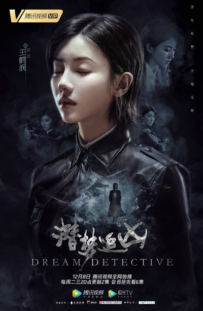 潜梦追凶的海报-角色海报 中国大陆