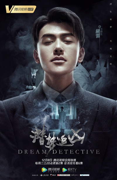 潜梦追凶的海报-角色海报 中国大陆
