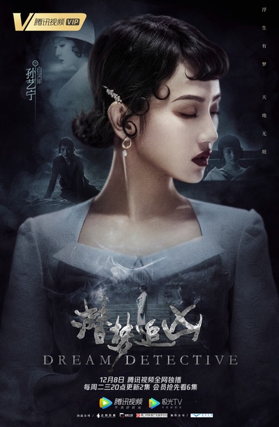 潜梦追凶的海报-角色海报 中国大陆