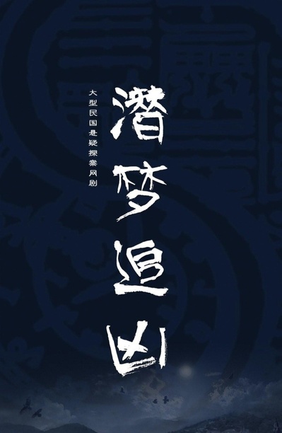 潜梦追凶的海报-其他海报