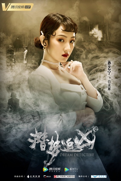 潜梦追凶的海报-角色海报 中国大陆