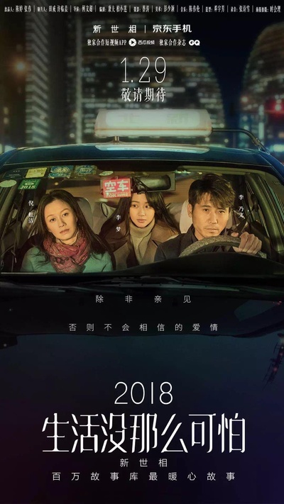 生活没那么可怕的海报-正式海报