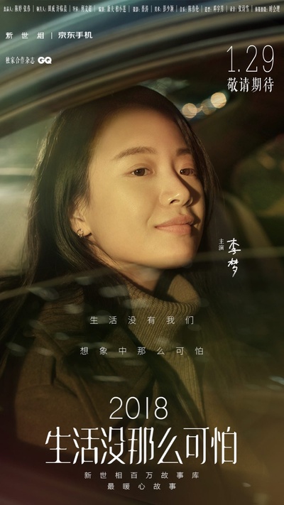 生活没那么可怕的海报-正式海报 中国大陆