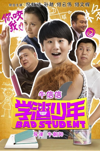 学渣少年的海报-正式海报